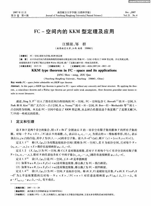 FC-空间内的KKM型定理及应用