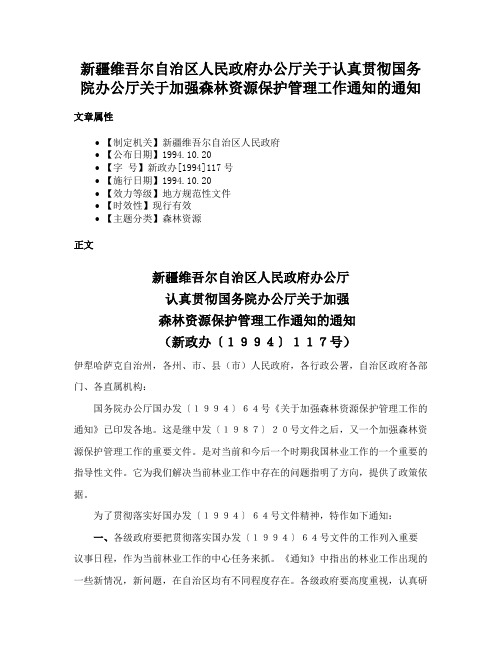 新疆维吾尔自治区人民政府办公厅关于认真贯彻国务院办公厅关于加强森林资源保护管理工作通知的通知