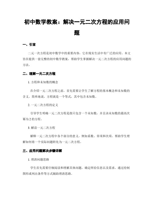 初中数学教案：解决一元二次方程的应用问题