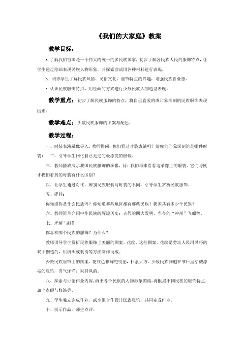 《我们的大家庭》教案