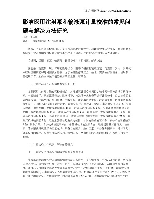 影响医用注射泵和输液泵计量校准的常见问题与解决方法研究