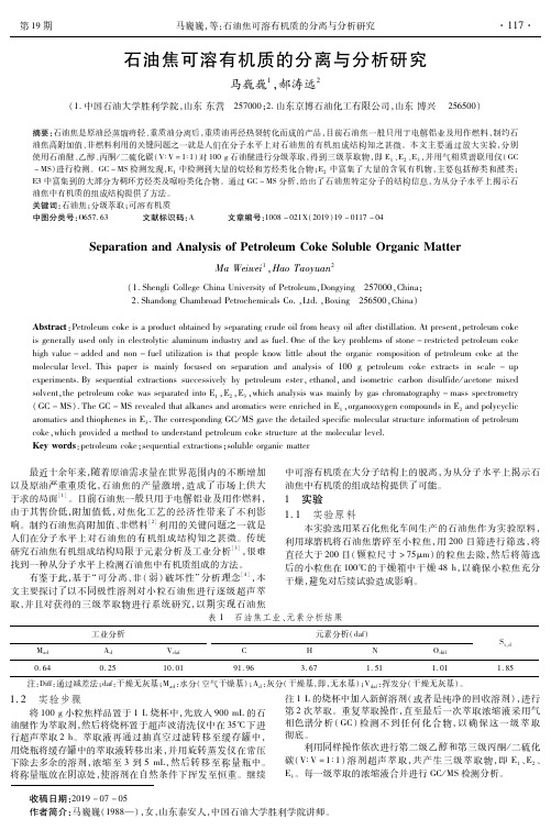 石油焦可溶有机质的分离与分析研究