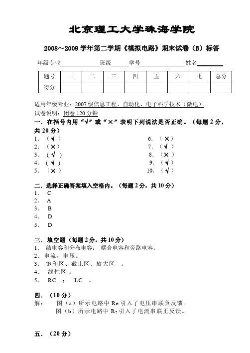 模电(A)试卷B答案