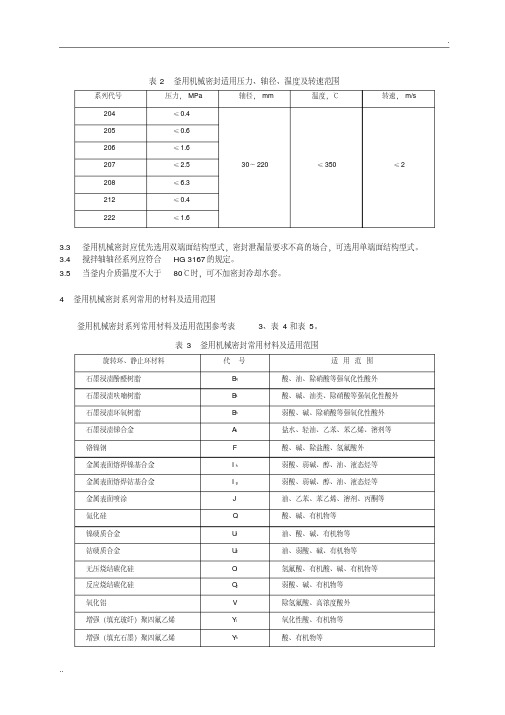 釜用机械密封