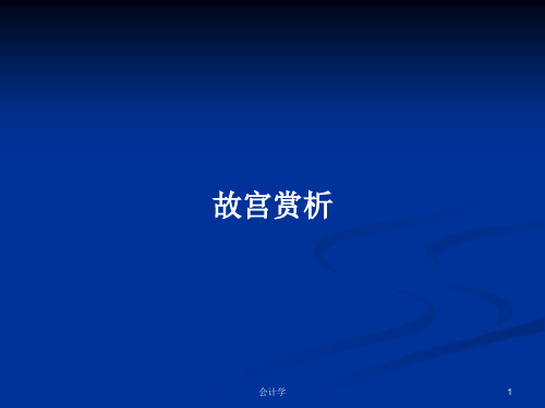 故宫赏析PPT学习教案