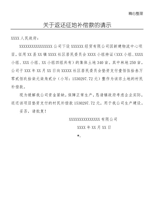 关于返还补偿款的请示文档 (2)