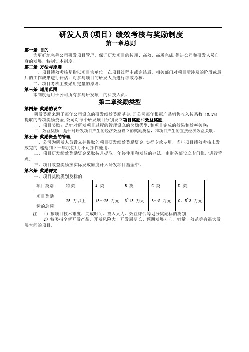 研发人员绩效考核与奖励制度(网).pdf