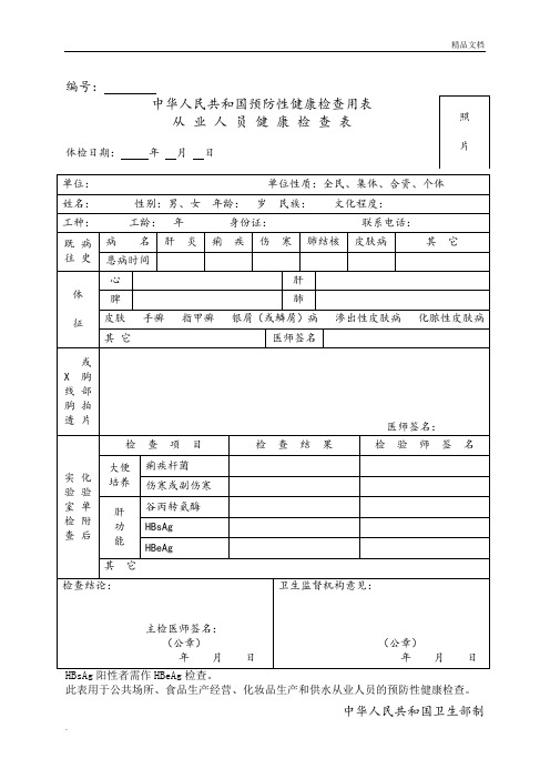 中华人民共和国预防性健康检查用表-完美版