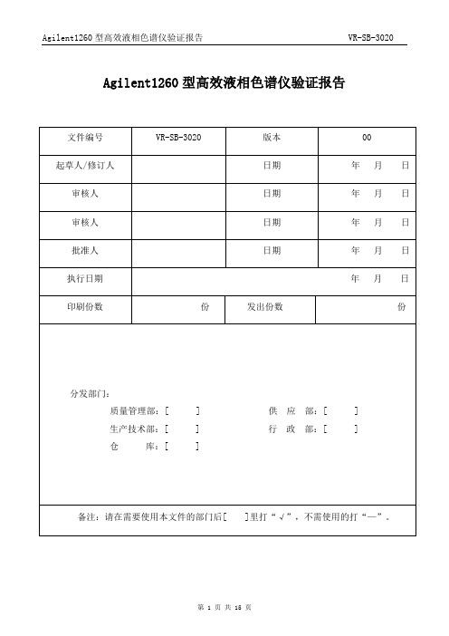 Agilent1260型高效液相色谱仪再验证报告