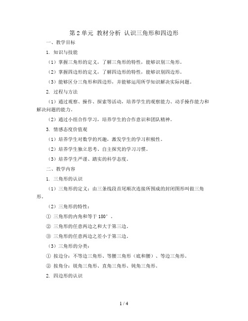 第2单元 教材分析 认识三角形和四边形(Word教案)2023-2024学年四年级数学下册同步备课(