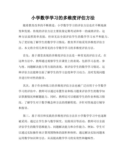 小学数学学习的多维度评估方法