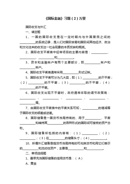 《国际金融》习题（2）万里