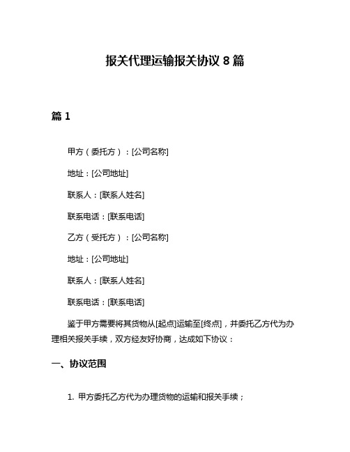 报关代理运输报关协议8篇