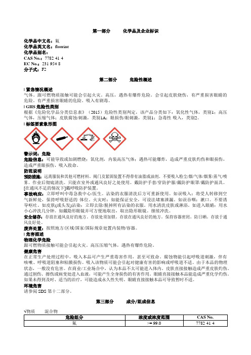 氟安全技术说明书MSDS