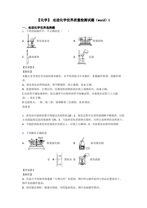 【化学】 走进化学世界质量检测试题(word)1