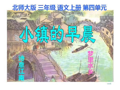 语文三年级上北师大版《小镇的早晨》课件(26张)