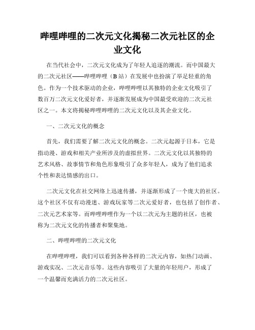 哔哩哔哩的二次元文化揭秘二次元社区的企业文化