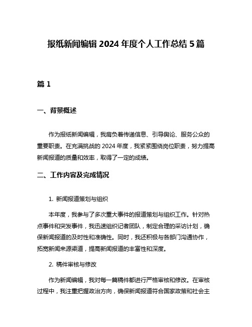 报纸新闻编辑2024年度个人工作总结5篇