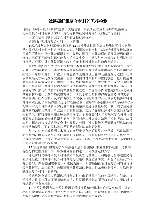 浅谈碳纤维复合材料的无损检测