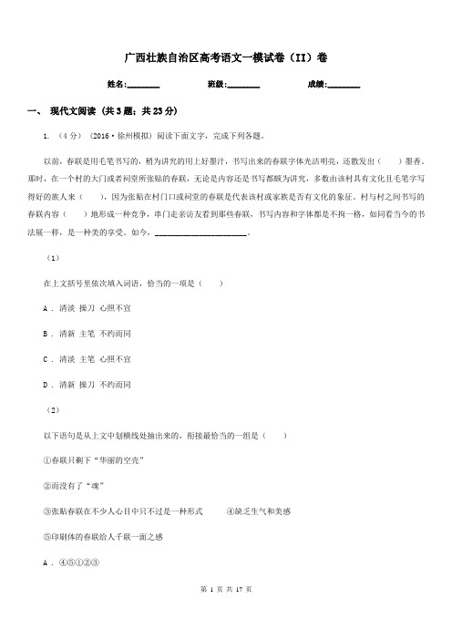 广西壮族自治区高考语文一模试卷(II)卷