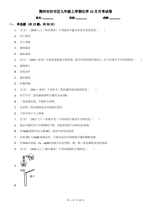 荆州市沙市区九年级上学期化学10月月考试卷