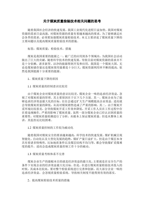 关于煤炭质量检验技术相关问题的思考