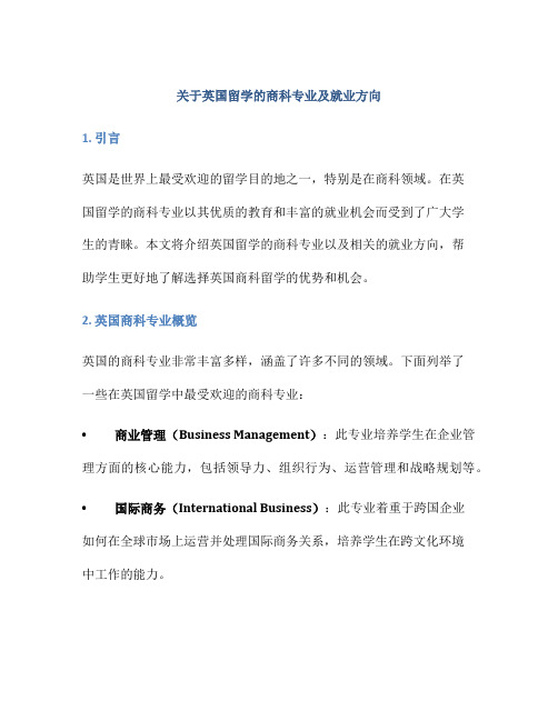 关于英国留学的商科专业及就业方向