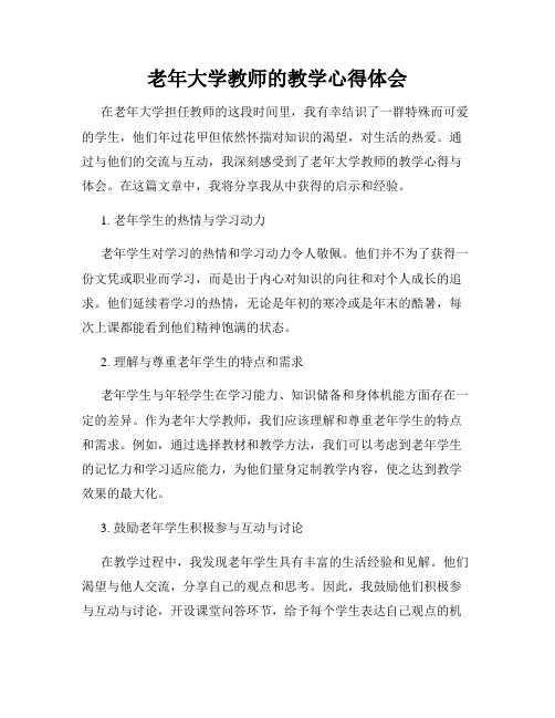 老年大学教师的教学心得体会