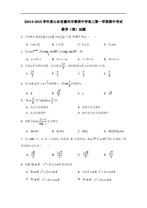 山东省滕州市善国中学高三上学期期中考试数学(理)试题