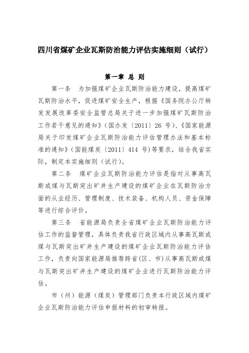 四川省煤矿企业瓦斯防治能力评估实施细