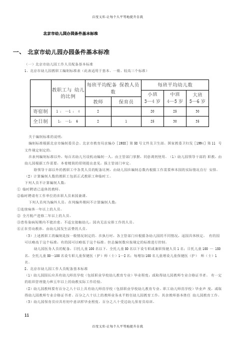 北京幼儿园办园条件基本标准