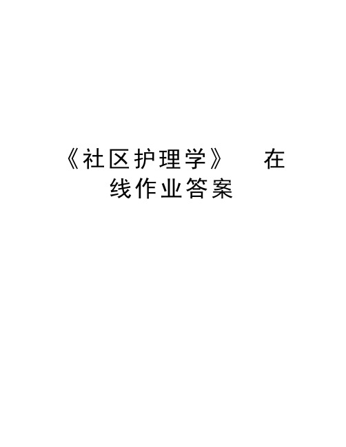 《社区护理学》  在线作业答案培训资料