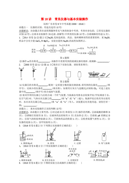 广东省中考化学试题研究复习 第18讲 常见仪器与基本实验操作试题