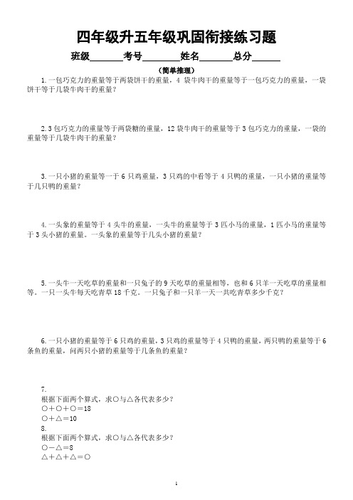 小学数学四年级升五年级《巩固衔接》练习题(简单推理)