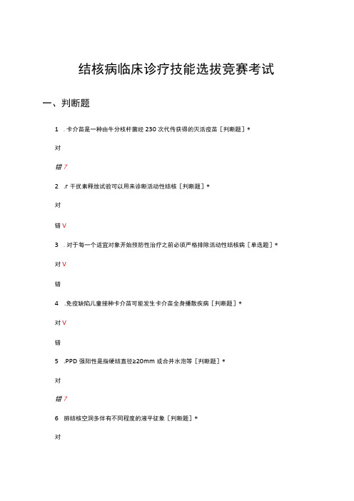 2023结核病临床诊疗技能选拔竞赛考试试题