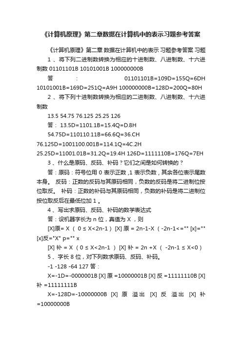 《计算机原理》第二章数据在计算机中的表示习题参考答案