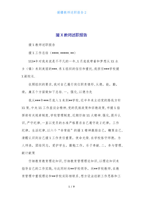 援疆教师述职报告2