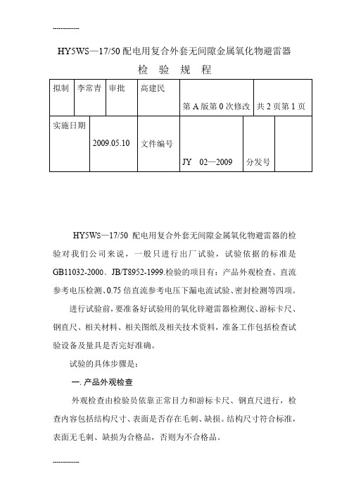 [整理]HY5WS避雷器检验规程.