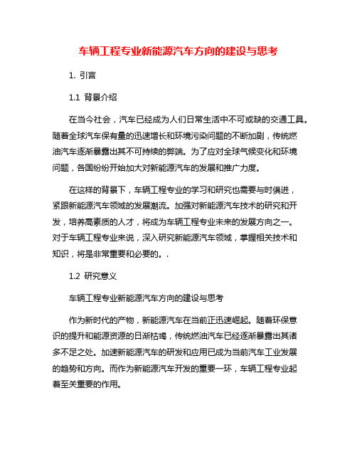 车辆工程专业新能源汽车方向的建设与思考