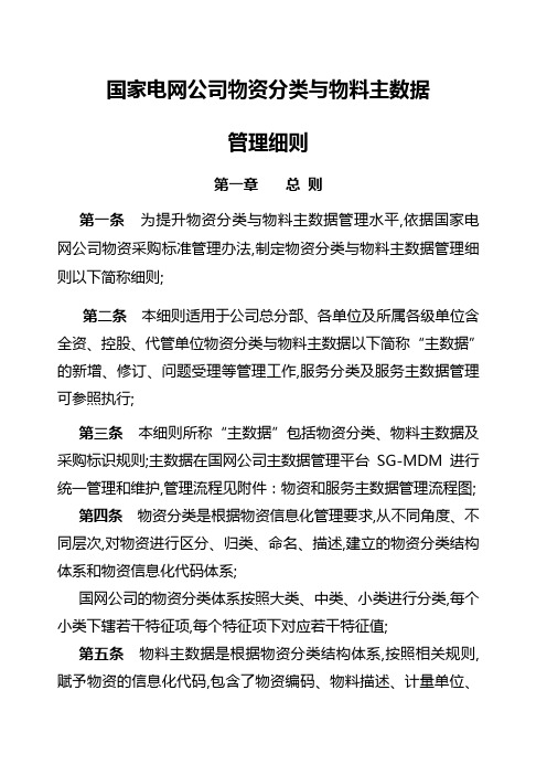 国家电网公司物资分类与物料主数据管理细则