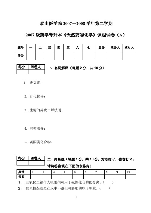 泰山医学院天然药物化学课程试剂A卷