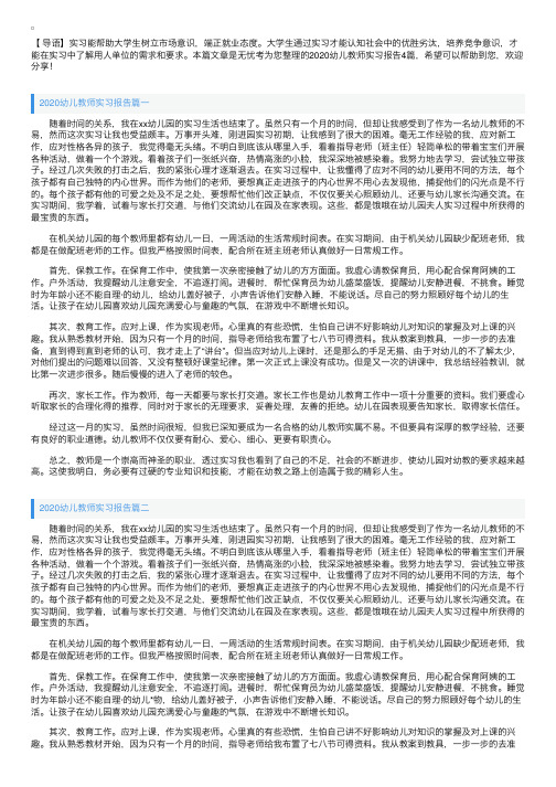 2020幼儿教师实习报告4篇