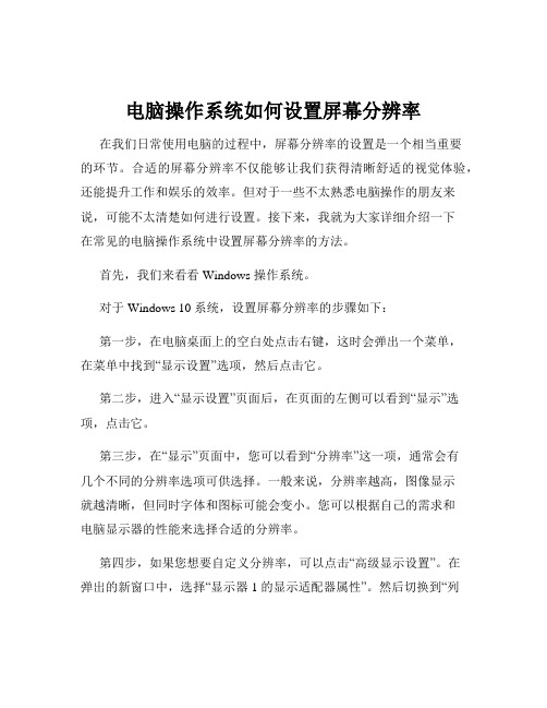 电脑操作系统如何设置屏幕分辨率