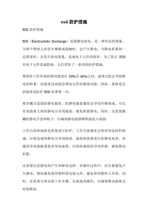 esd防护措施