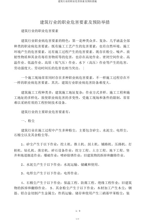 建筑行业的职业危害因素及预防措施