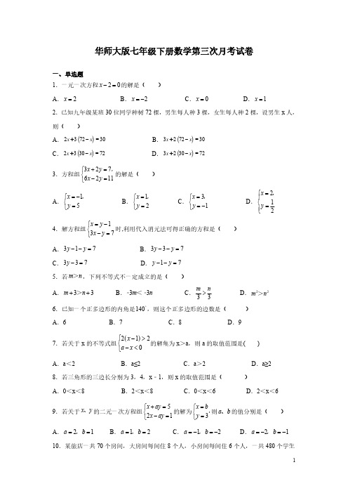 华师大版七年级下册数学第三次月考试题含答案