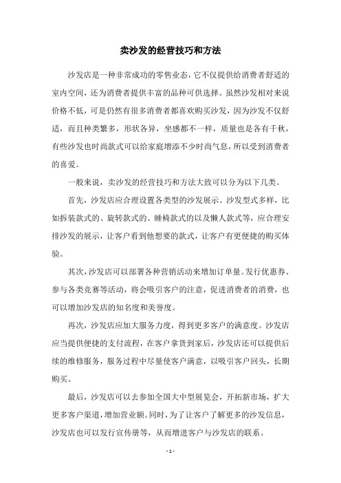 卖沙发的经营技巧和方法