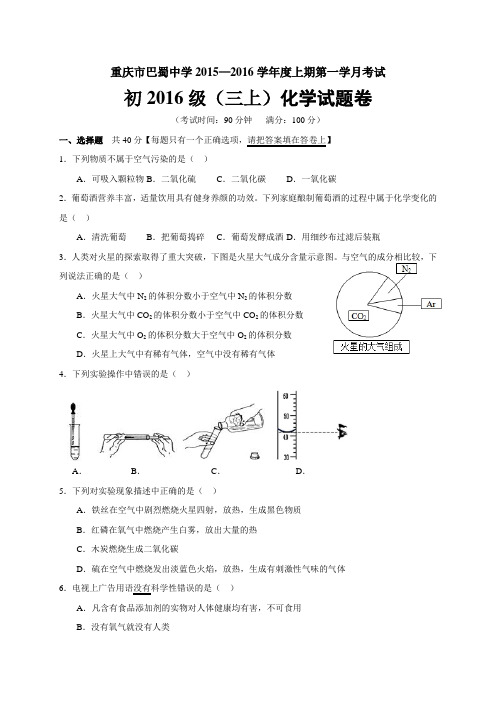 人教版九年级化学上册重庆市巴蜀中学学期第一学月考试试题