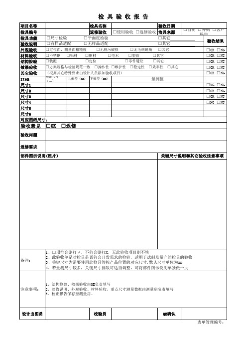 检具验收报告[空白模板]