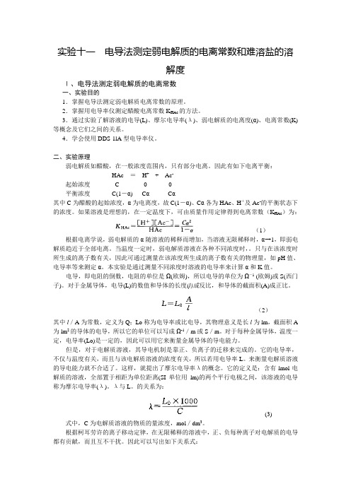 物理化学-实验十一：电导法测定弱电解质的电离常数和难溶盐的溶解度